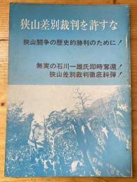 狭山差別裁判を許すな