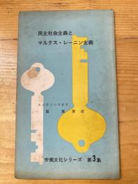 民主社会主義とマルクス・レーニン主義　労働文化シリーズ第3集