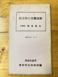 民主的な労働運動　学習テキストNo.3