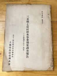三重県七取村排水事業効果調査報告　記録調査法の適用