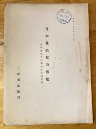 日本社会党の課題　向坂逸郎氏の構造改革論批判