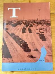 T　No.2　1962年6月　日本国有鉄道東北支社広報誌