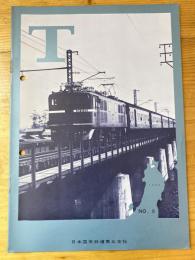 T　No.8　1963年5月　日本国有鉄道東北支社広報誌