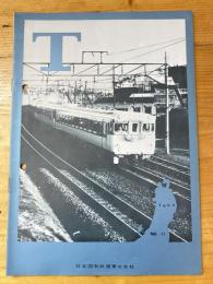 T　No.11　1963年8月　日本国有鉄道東北支社広報誌