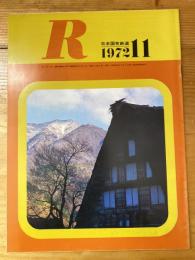 R(アール)　1972年11月　日本国有鉄道広報誌