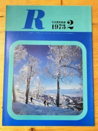 R(アール)　1973年2月　日本国有鉄道広報誌
