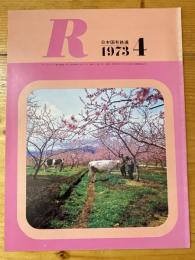 R(アール)　1973年4月　日本国有鉄道広報誌