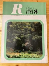 R(アール)　1973年8月　日本国有鉄道広報誌