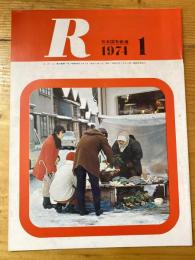 R(アール)　1974年1月　日本国有鉄道広報誌