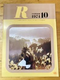 R(アール)　1974年10月　日本国有鉄道広報誌