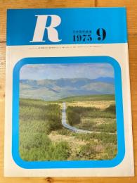 R(アール)　1975年9月　日本国有鉄道広報誌