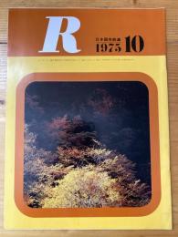 R(アール)　1975年10月　日本国有鉄道広報誌