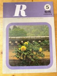 R(アール)　1976年5月　日本国有鉄道広報誌