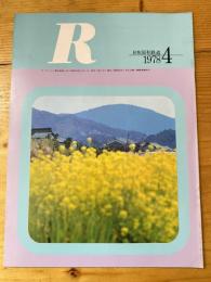 R(アール)　1978年4月　日本国有鉄道広報誌