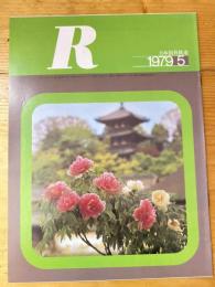 R(アール)　1979年5月　日本国有鉄道広報誌