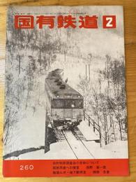 国有鉄道　第29巻第2号　通巻260号　1971年2月