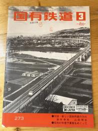 国有鉄道　第30巻第3号　通巻273号　1972年3月