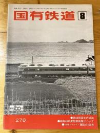 国有鉄道　第30巻第8号　通巻278号　1972年8月