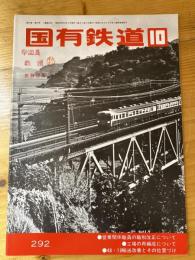 国有鉄道　第31巻第10号　通巻292号　1973年10月