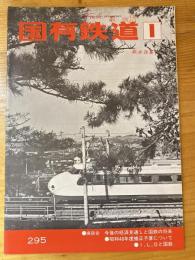 国有鉄道　第32巻第1号　通巻295号　1974年1月