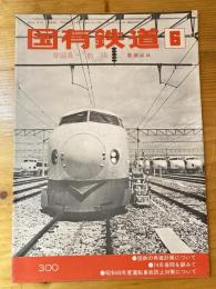 国有鉄道　第32巻第6号　通巻300号　1974年6月