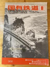 国有鉄道　第32巻第8号　通巻302号　1974年8月