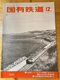 国有鉄道　第32巻第12号　通巻306号　1974年12月
