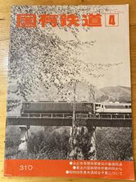 国有鉄道　第33巻第4号　通巻310号　1975年4月