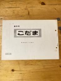 こだま 第65号　昭和50年7月30日　国鉄管理者用資料