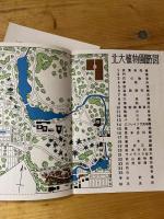 北大植物館　ロックガーデン植物目録　附・植物園略図