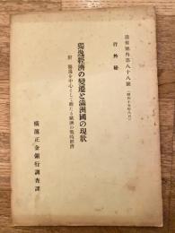 独逸経済の変遷と満洲国の現状　附 独逸を中心として観たる欧洲の戦時経済　通報号外第88号