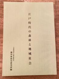 江戸時代の森林と地域社会