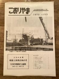 こおりやま　No.153  日本国有鉄道郡山工場