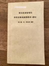 東京鉄道管理局　旅客従事員執務標準（通知）　昭和42年11月