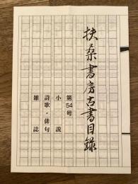 扶桑書房古書目録