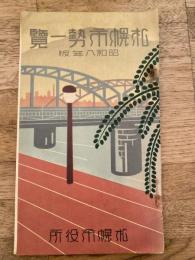札幌市勢一覽　昭和8年版