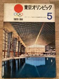 東京オリンピック　　オリンピック東京大会組織委員会会報　第5号　1961年7月