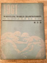 1961年　レスリング世界選手権大会報告書