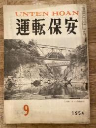 運転保安　1954年9月号