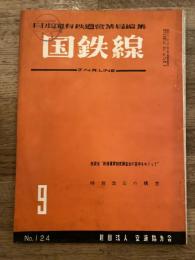 国鉄線　第14巻第9号　通巻124号　1959年9月