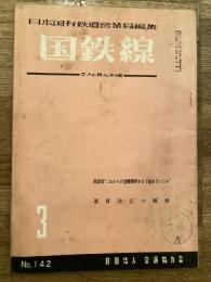 国鉄線　第16巻第3号　通巻142号　1961年3月