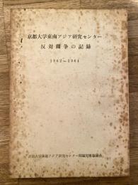 京都大学東南アジア研究センター反対闘争の記録 : 1962～1964