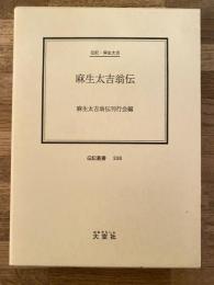 麻生太吉翁伝 : 伝記・麻生太吉