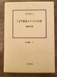赤十字愛に輝く萩原タケ子の生涯 : 伝記・萩原タケ