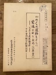 われわれの運動をさらに前進させるために(草案)　1957年度運動方針　日本労働組合総評議会