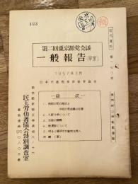 第2回東京都党会議 一般報告(草案)　日本共産党東京都委員会
