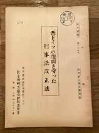 西ドイツの復興を守った刑事法改正法