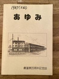 北海道庁桑蓬寮20周年記念誌　あゆみ