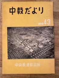 中教だより　第43号