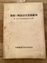 規程の解説請負業務処理(附・急行小口扱貨物通知書の記入例)